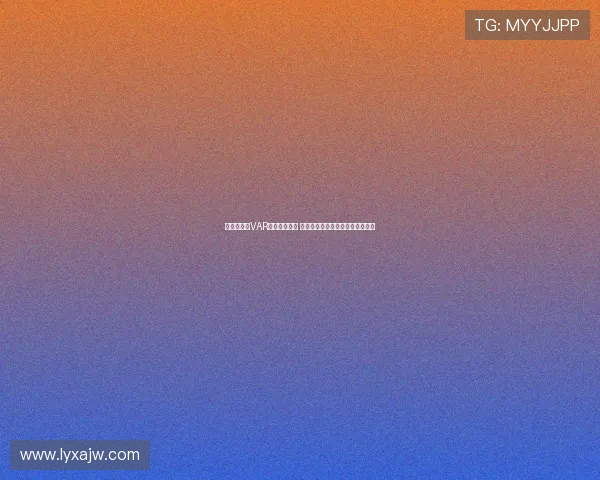 因技术问题VAR未能正常运行 巴萨对巴列卡诺上半场判罚受影响