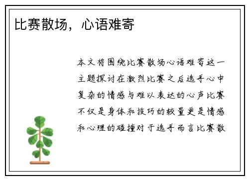比赛散场，心语难寄