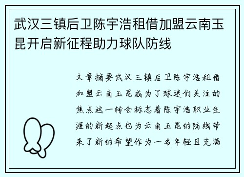 武汉三镇后卫陈宇浩租借加盟云南玉昆开启新征程助力球队防线