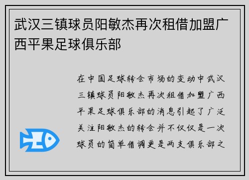 武汉三镇球员阳敏杰再次租借加盟广西平果足球俱乐部