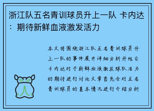 浙江队五名青训球员升上一队 卡内达：期待新鲜血液激发活力
