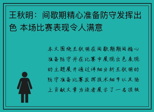 王秋明：间歇期精心准备防守发挥出色 本场比赛表现令人满意