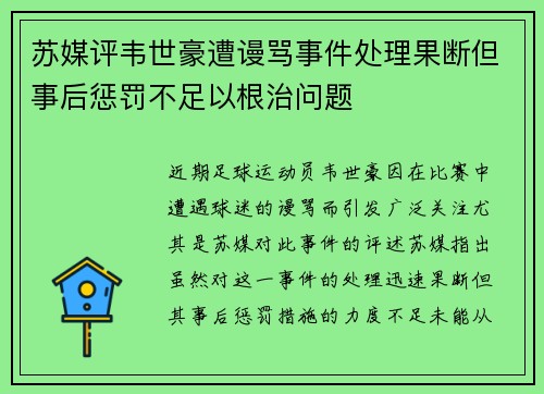 苏媒评韦世豪遭谩骂事件处理果断但事后惩罚不足以根治问题