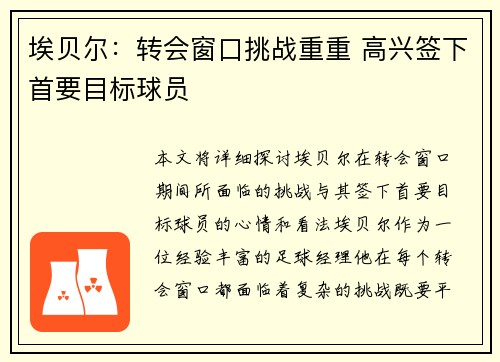 埃贝尔：转会窗口挑战重重 高兴签下首要目标球员