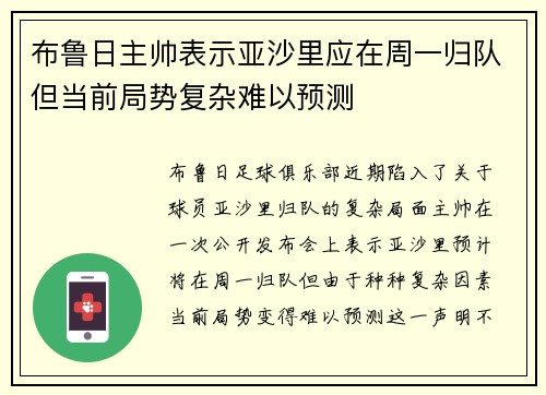 布鲁日主帅表示亚沙里应在周一归队但当前局势复杂难以预测