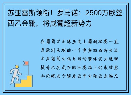 苏亚雷斯领衔！罗马诺：2500万欧签西乙金靴，将成葡超新势力