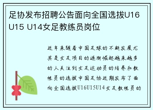 足协发布招聘公告面向全国选拔U16 U15 U14女足教练员岗位
