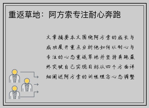 重返草地：阿方索专注耐心奔跑