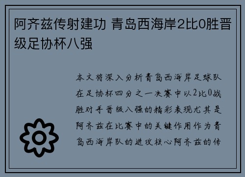 阿齐兹传射建功 青岛西海岸2比0胜晋级足协杯八强