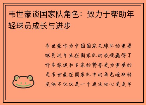 韦世豪谈国家队角色：致力于帮助年轻球员成长与进步