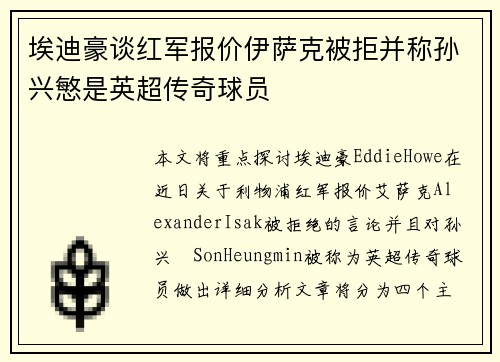 埃迪豪谈红军报价伊萨克被拒并称孙兴慜是英超传奇球员