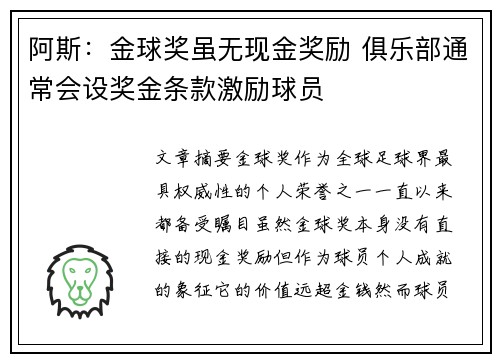 阿斯：金球奖虽无现金奖励 俱乐部通常会设奖金条款激励球员