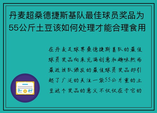 丹麦超桑德捷斯基队最佳球员奖品为55公斤土豆该如何处理才能合理食用