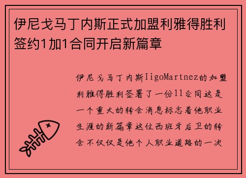 伊尼戈马丁内斯正式加盟利雅得胜利签约1加1合同开启新篇章