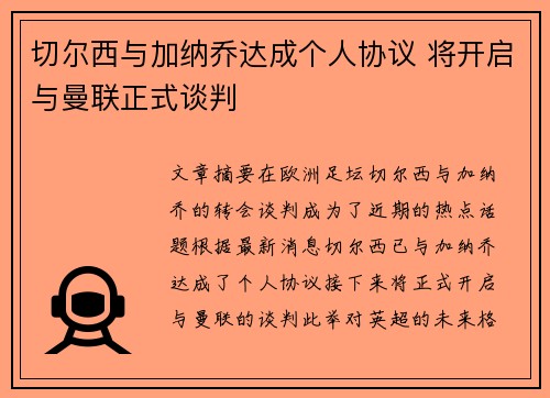 切尔西与加纳乔达成个人协议 将开启与曼联正式谈判