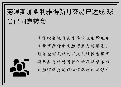 努涅斯加盟利雅得新月交易已达成 球员已同意转会