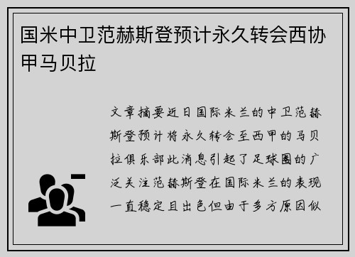 国米中卫范赫斯登预计永久转会西协甲马贝拉