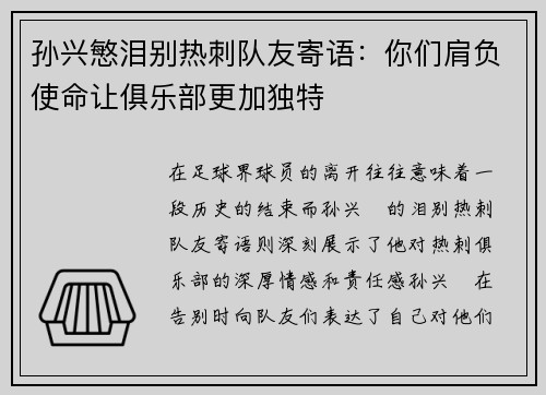 孙兴慜泪别热刺队友寄语：你们肩负使命让俱乐部更加独特