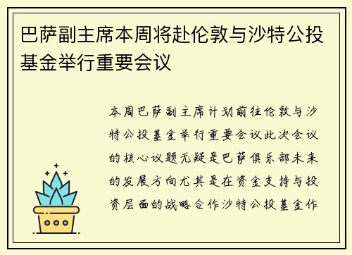 巴萨副主席本周将赴伦敦与沙特公投基金举行重要会议
