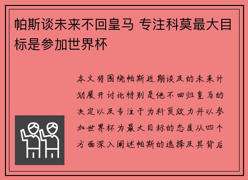 帕斯谈未来不回皇马 专注科莫最大目标是参加世界杯