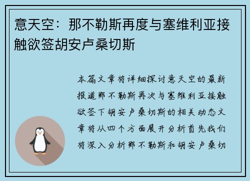 意天空：那不勒斯再度与塞维利亚接触欲签胡安卢桑切斯