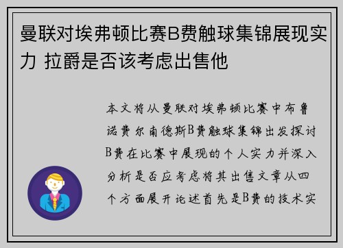 曼联对埃弗顿比赛B费触球集锦展现实力 拉爵是否该考虑出售他