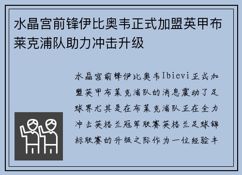 水晶宫前锋伊比奥韦正式加盟英甲布莱克浦队助力冲击升级