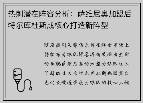 热刺潜在阵容分析：萨维尼奥加盟后特尔库杜斯成核心打造新阵型