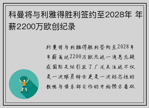 科曼将与利雅得胜利签约至2028年 年薪2200万欧创纪录