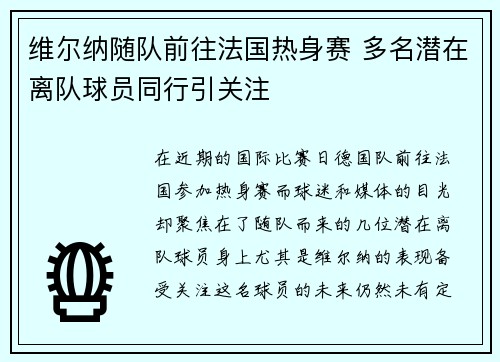 维尔纳随队前往法国热身赛 多名潜在离队球员同行引关注