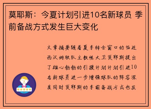 莫耶斯：今夏计划引进10名新球员 季前备战方式发生巨大变化