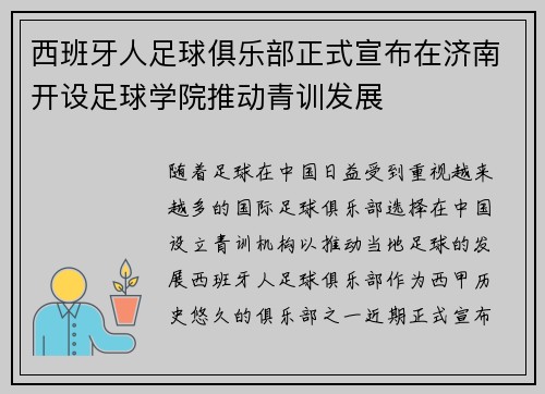 西班牙人足球俱乐部正式宣布在济南开设足球学院推动青训发展