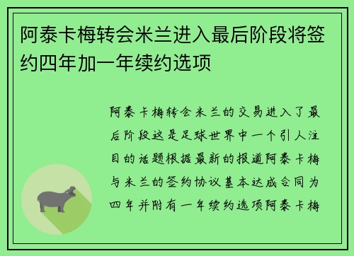阿泰卡梅转会米兰进入最后阶段将签约四年加一年续约选项