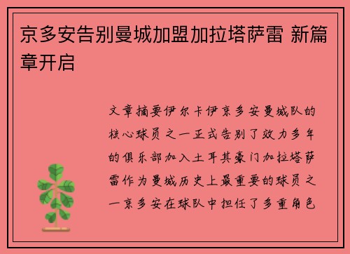 京多安告别曼城加盟加拉塔萨雷 新篇章开启