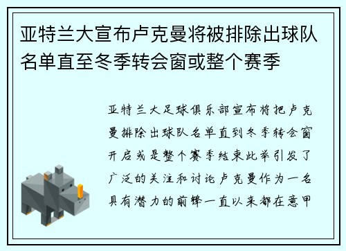 亚特兰大宣布卢克曼将被排除出球队名单直至冬季转会窗或整个赛季