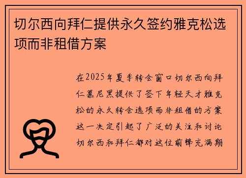 切尔西向拜仁提供永久签约雅克松选项而非租借方案