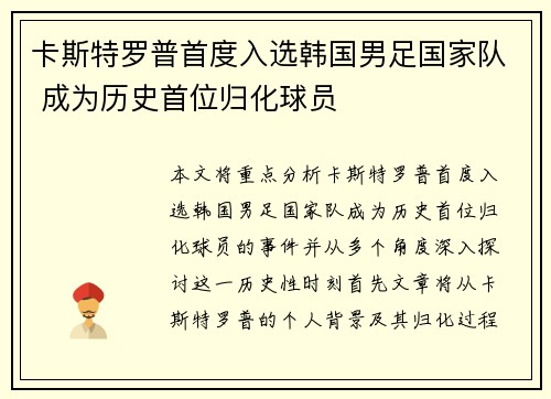 卡斯特罗普首度入选韩国男足国家队 成为历史首位归化球员