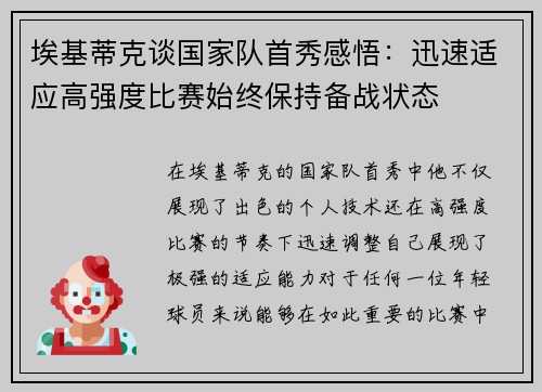 埃基蒂克谈国家队首秀感悟：迅速适应高强度比赛始终保持备战状态
