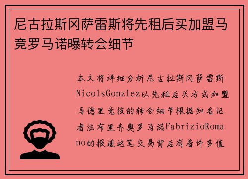 尼古拉斯冈萨雷斯将先租后买加盟马竞罗马诺曝转会细节