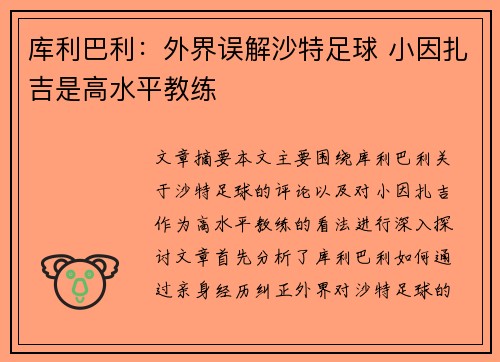库利巴利：外界误解沙特足球 小因扎吉是高水平教练