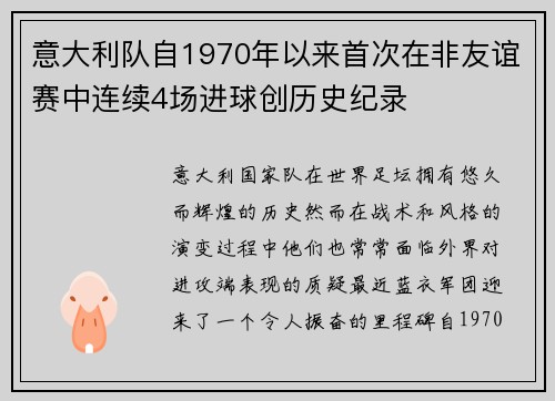 意大利队自1970年以来首次在非友谊赛中连续4场进球创历史纪录