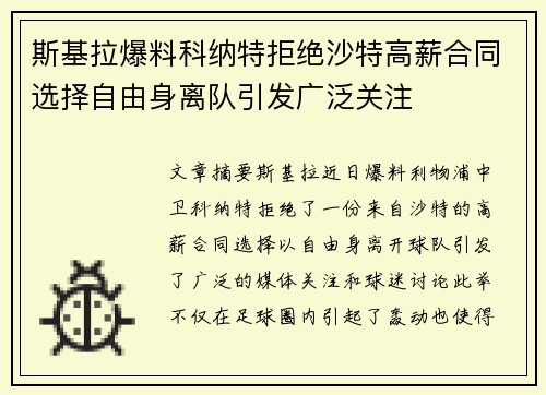 斯基拉爆料科纳特拒绝沙特高薪合同选择自由身离队引发广泛关注