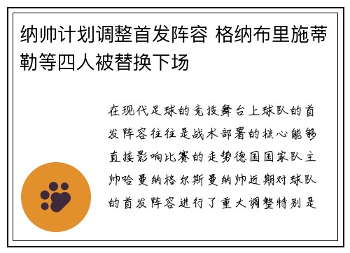 纳帅计划调整首发阵容 格纳布里施蒂勒等四人被替换下场