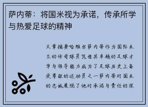 萨内蒂：将国米视为承诺，传承所学与热爱足球的精神