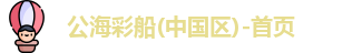公海彩船官方网站